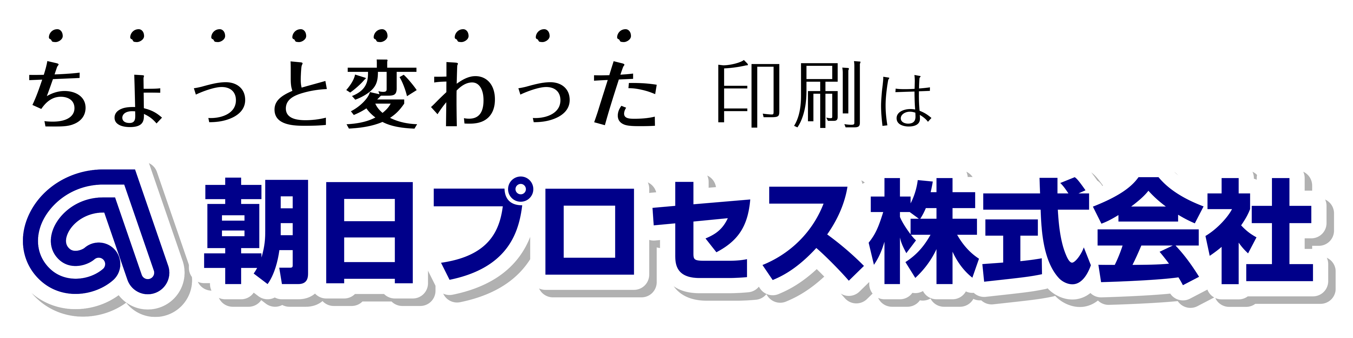 ちょっと変わった印刷は　朝日プロセス株式会社