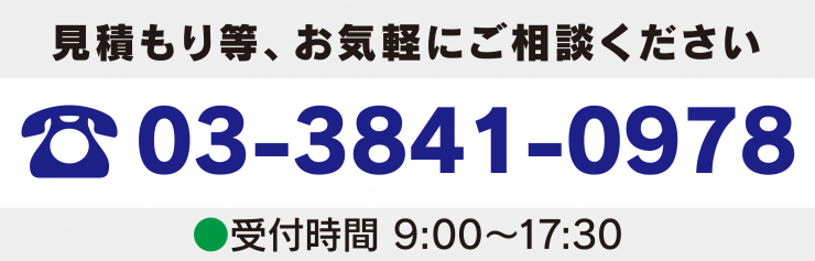 お見積り等、お気軽にご相談ください